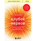 Клубок нервов. Как усмирить тревожность и научиться управлять стрессом