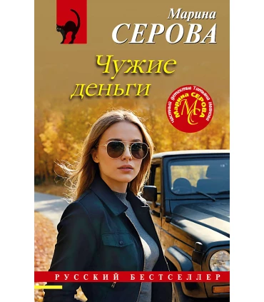 Чужие деньги