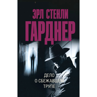 Дело о сбежавшем трупе