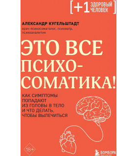 Это все психосоматика! Как симптомы попадают из головы в тело и что делать, чтобы вылечиться