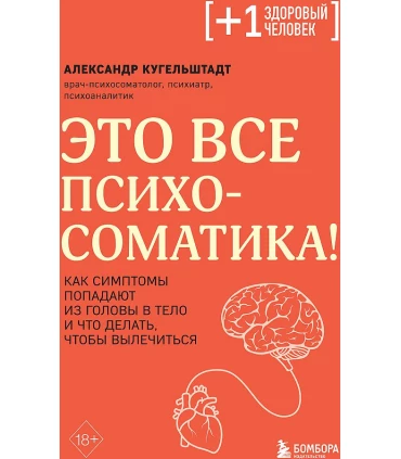 Это все психосоматика! Как симптомы попадают из головы в тело и что делать, чтобы вылечиться