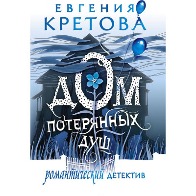 Дом потерянных душ