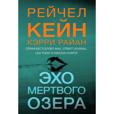 Эхо Мертвого озера