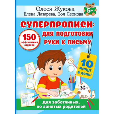 Суперпрописи, 150 эффективных заданий для подготовки руки к письму