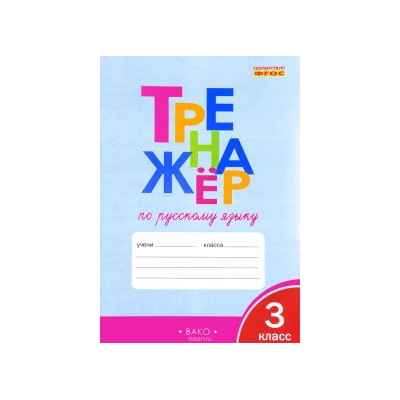 Тренажёр по русскому языку. 3 класс. ФГОС