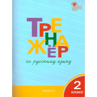 Тренажёр по русскому языку 2 кл. ФГОС
