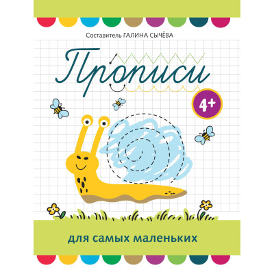 Прописи для самых маленьких: 4+