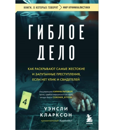 Гиблое дело. Как раскрывают самые жестокие и запутанные преступления, если нет улик и свидетелей