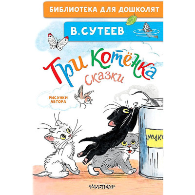 Три котенка. Сказки