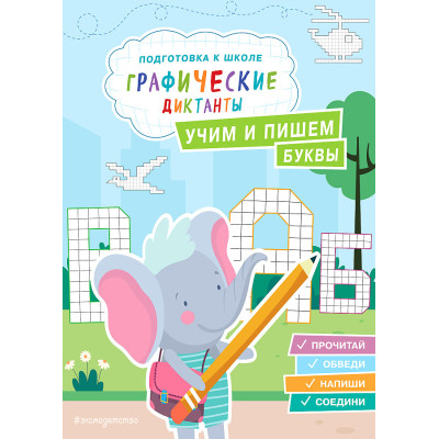 Учим и пишем буквы