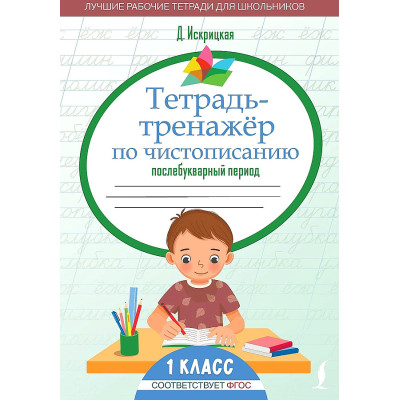 Тетрадь-тренажер по чистописанию. Послебукварный период