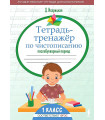 Тетрадь-тренажер по чистописанию. Послебукварный период