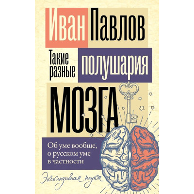 Такие разные полушария мозга. Об уме вообще, о русском уме в частности