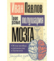 Такие разные полушария мозга. Об уме вообще, о русском уме в частности