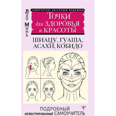 Точки для здоровья и красоты. Шиацу, гуаша, асахи и кобидо