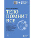 Тело помнит все. Какую роль психологическая травма играет в жизни человека и какие техники помогают