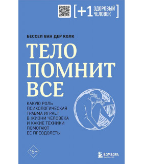 Тело помнит все. Какую роль психологическая травма играет в жизни человека и какие техники помогают