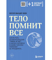 Тело помнит все. Какую роль психологическая травма играет в жизни человека и какие техники помогают