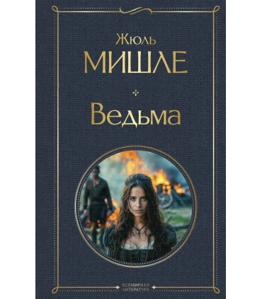 Ведьма