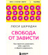 Свобода от зависти. Как перестать сравнивать себя с другими и обрести уверенность