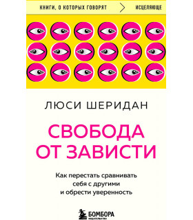 Свобода от зависти. Как перестать сравнивать себя с другими и обрести уверенность