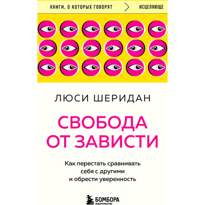 Свобода от зависти. Как перестать сравнивать себя с другими и обрести уверенность