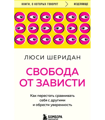 Свобода от зависти. Как перестать сравнивать себя с другими и обрести уверенность