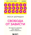 Свобода от зависти. Как перестать сравнивать себя с другими и обрести уверенность