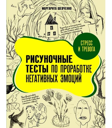 Стресс и тревога. Рисуночные тесты по проработке негативных эмоций