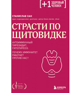 Страсти по щитовидке. Аутоиммунный тиреоидит, гипотиреоз: почему иммунитет работает против нас?