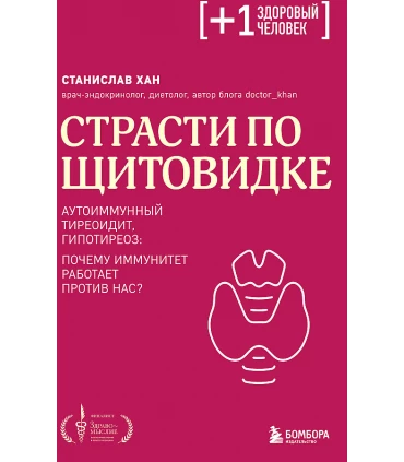 Страсти по щитовидке. Аутоиммунный тиреоидит, гипотиреоз: почему иммунитет работает против нас?