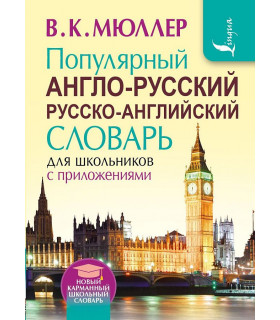 Популярный англо-русский русско-английский словарь для школьников с приложениями