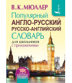 Популярный англо-русский русско-английский словарь для школьников с приложениями