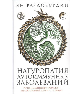 Натуропатия аутоиммунных заболеваний. Аутоиммунный тиреоидит, ревматоидный артрит, псориаз