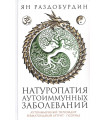 Натуропатия аутоиммунных заболеваний. Аутоиммунный тиреоидит, ревматоидный артрит, псориаз