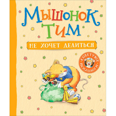 Мышонок Тим не хочет делиться