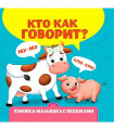 Книжка-малышка с окошками. Кто как говорит?