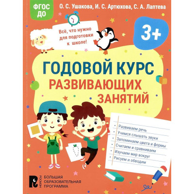 Годовой курс развивающих занятий для детей 3 лет