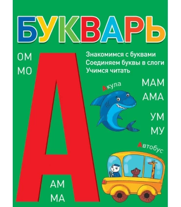 Букварь (зеленый)