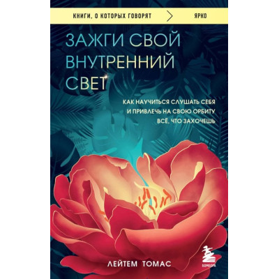 Зажги свой внутренний свет: как научиться слушать себя и привлечь на свою орбиту всё, что захочешь