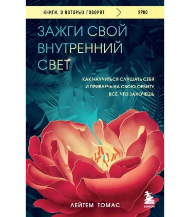 Зажги свой внутренний свет: как научиться слушать себя и привлечь на свою орбиту всё, что захочешь