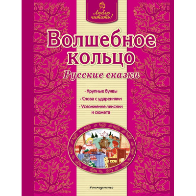 Волшебное кольцо. Русские сказки