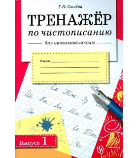 Тренажер по чистописанию для начальной школы. Вып.1