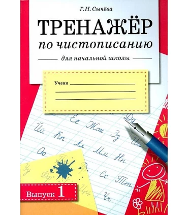 Тренажер по чистописанию для начальной школы. Вып.1