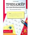 Тренажер по чистописанию для начальной школы. Вып.1