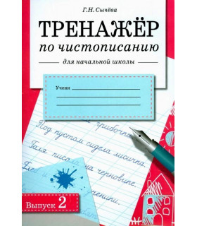 Тренажер по чистописанию для начальной школы. Выпуск 2