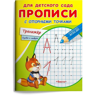 Прописи с опорными точками. Тренажер