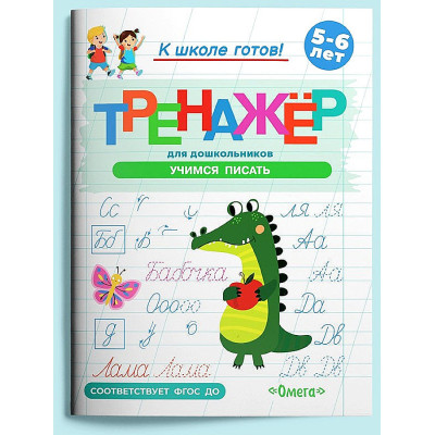 Тренажер. Готовимся к школе. Учимся писать