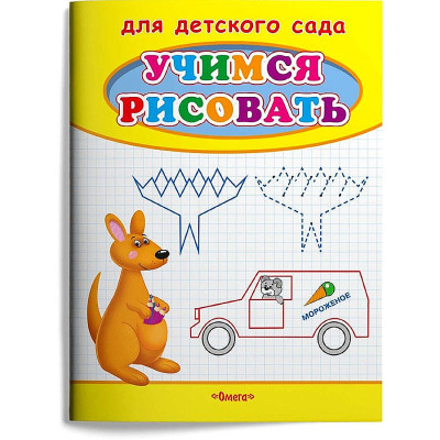 Раскраска. Учимся рисовать. Кенгуру