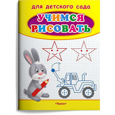 Раскраска. Учимся рисовать. Зайчик